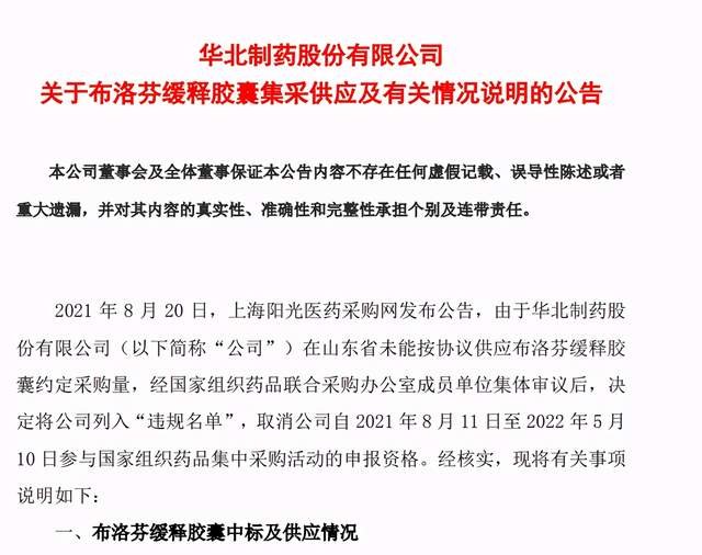 集采断供第一家华北制药跌停9个月不能参与集采影响有多大