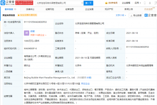 泡泡玛特成立乐园管理公司，经营范围含体育经纪服务等
