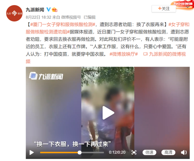 厦门一女子穿和服做核酸检测，被志愿者劝阻：换衣服后再做检测