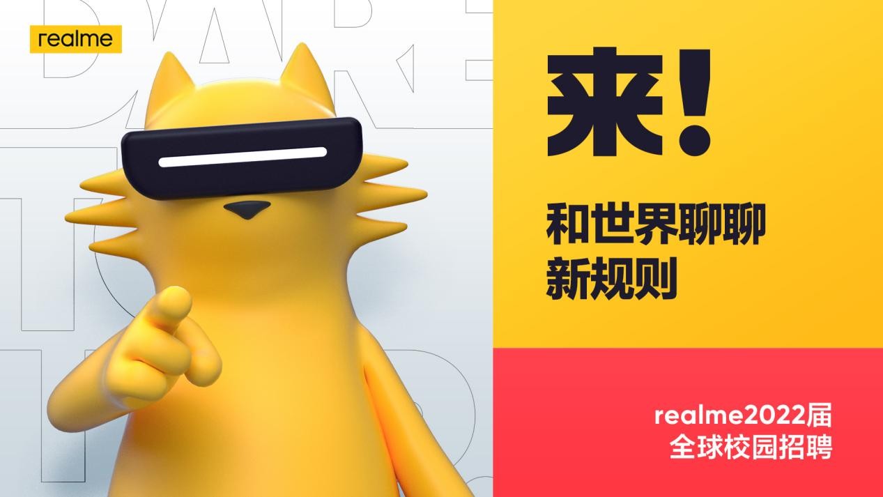 和世界聊聊新规则！realme 正式启动2022届全球校招