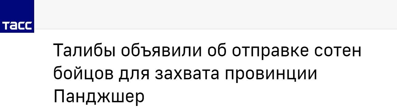 俄媒：塔利班向未被控制的潘杰希尔省派数百士兵，目标是“统一全国”