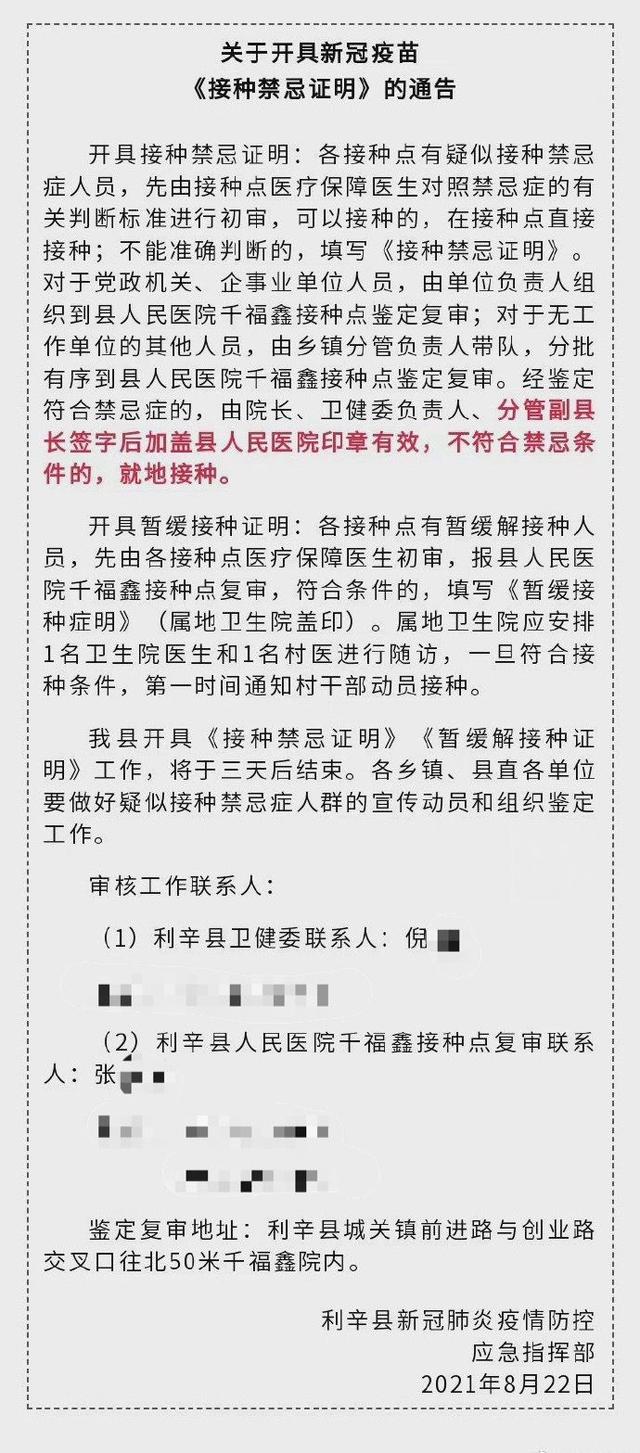 疫情防控应急指挥部发布的"关于开具新冠疫苗《接种禁忌证明》的通告"