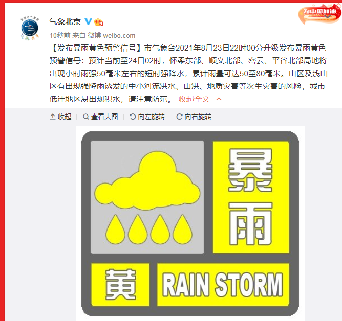 北京升级发布暴雨黄色预警