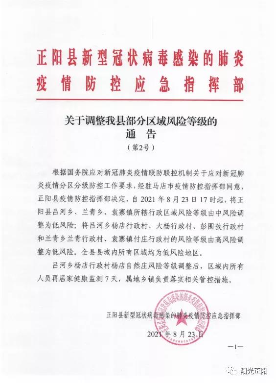 河南驻马店市正阳县县域内所有区域均已调整为低风险地区