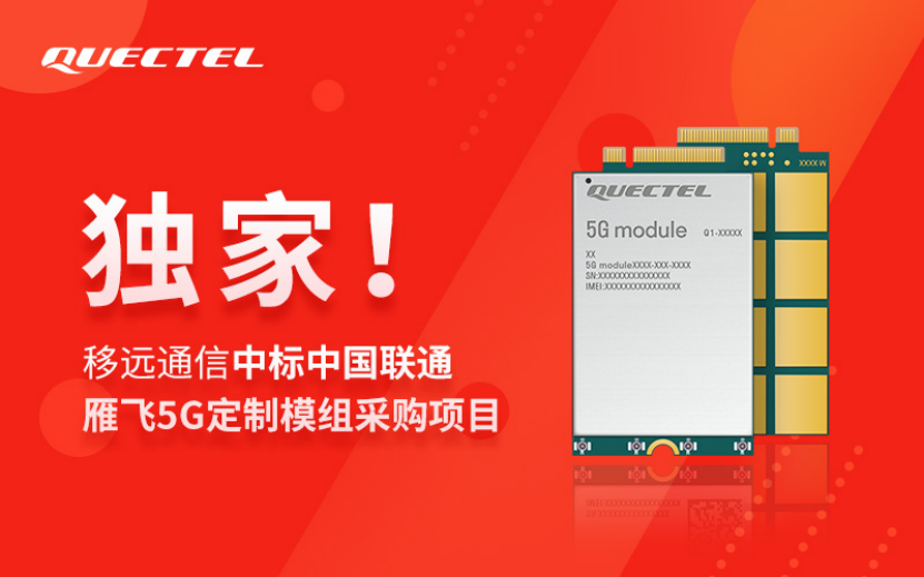 独家！移远通信中标中国联通雁飞5G定制模组采购项目