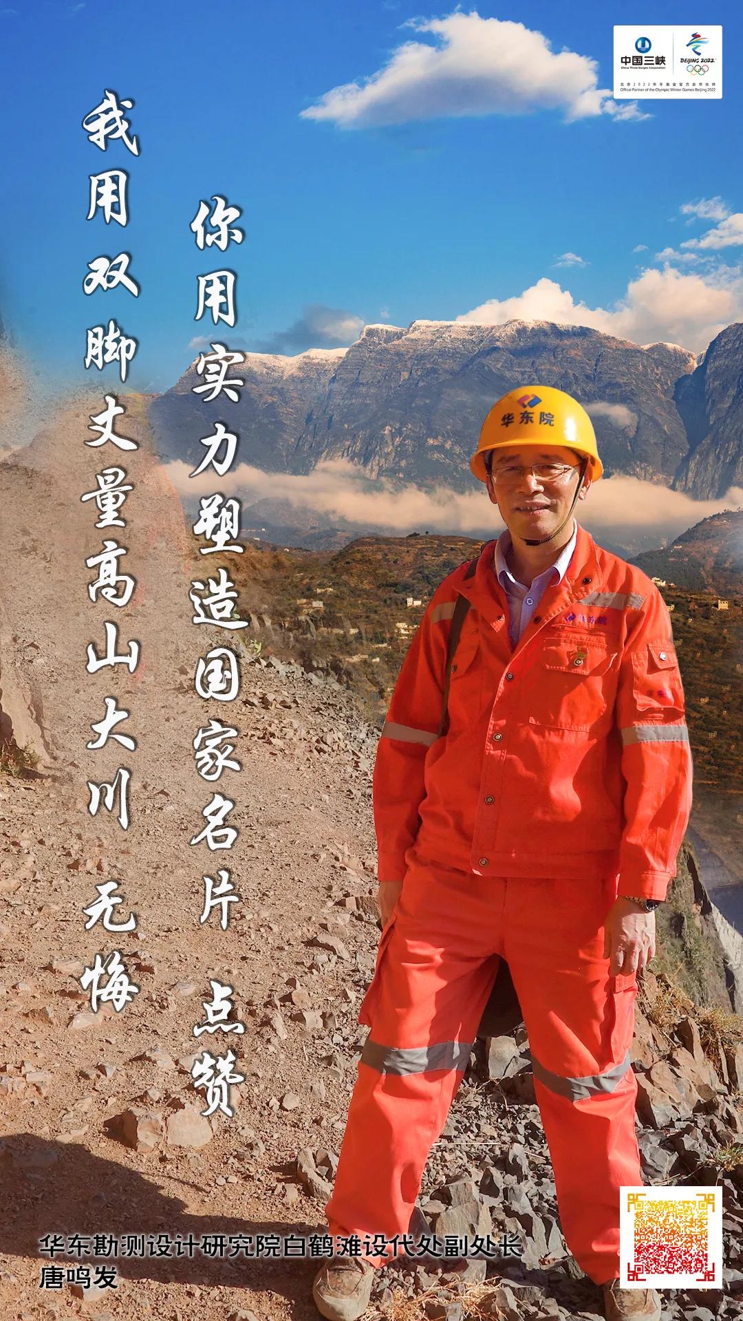 勘察设计专家唐鸣发,自2000年来,连续20年奋斗在白鹤滩水电站