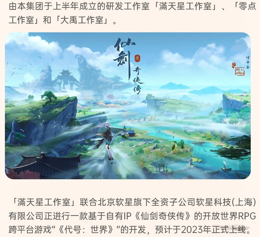 仙剑IP开放世界RPG《代号：世界》开发中 2023年上线