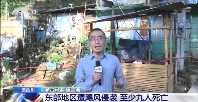 墨西哥东部地区遭飓风侵袭 至少9人死亡