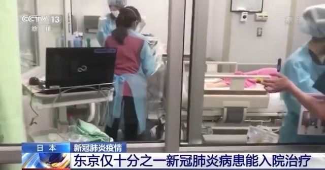 日本新冠重症病例数连创新高 东京病床“一床难求”