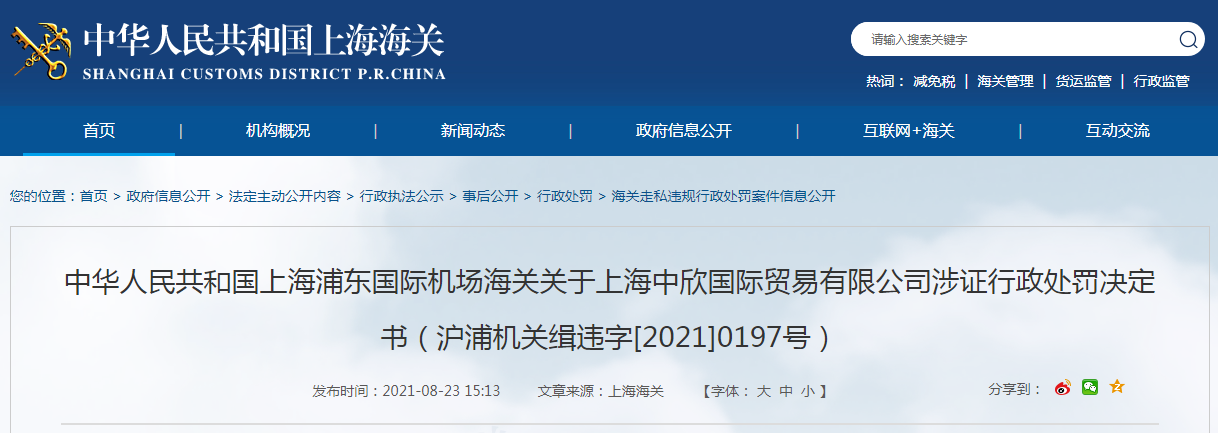 关于上海中欣国际贸易有限公司涉证行政处罚决定书（沪浦机关缉违字 
