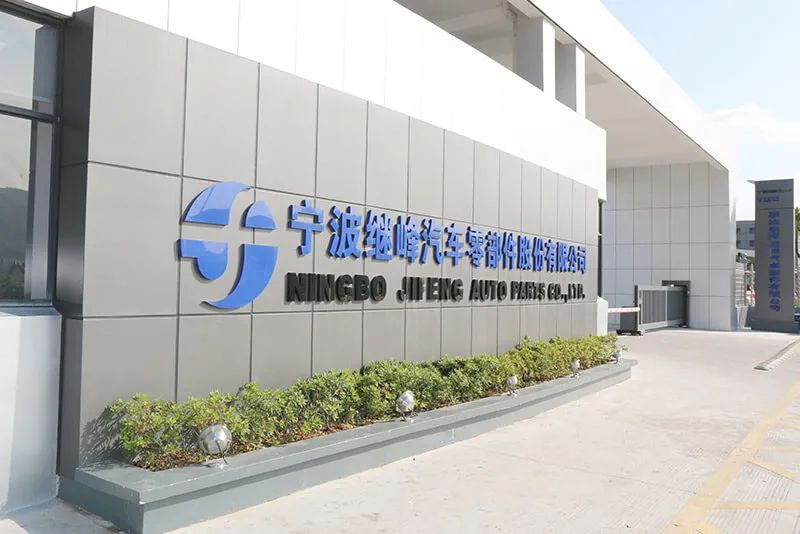 (宁波继峰汽车零部件股份有限公司厂区大门.图片来自公司官网)