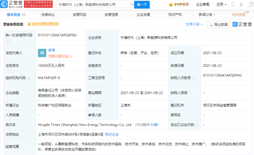 宁德时代于上海成立新公司，注册资本1亿元