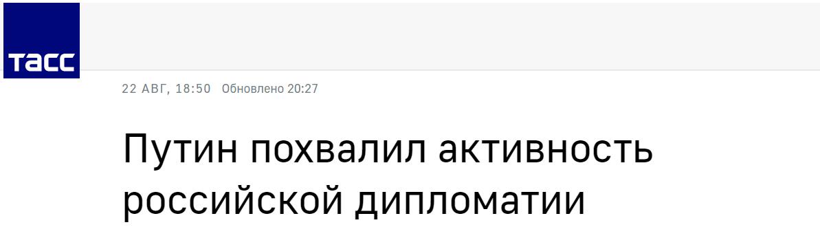 塔斯社：普京称赞俄外交（部门）的积极性