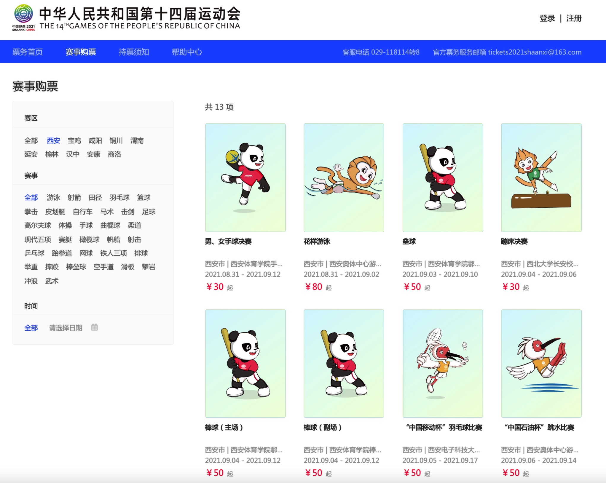 十四运会跳水,羽毛球等10个项目的门票今起发售