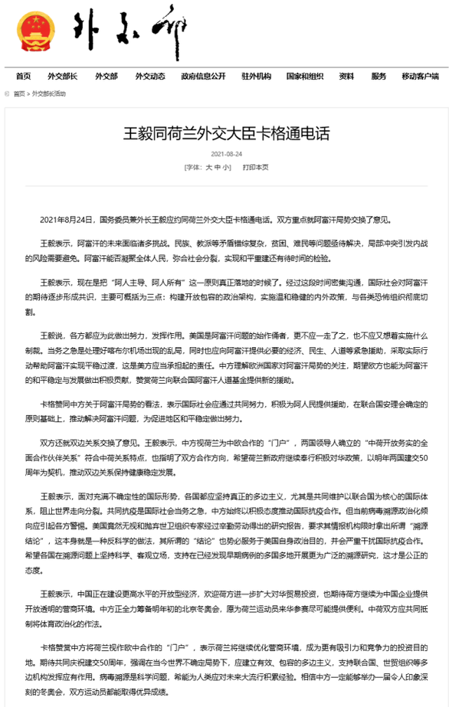 王毅同荷兰外交大臣卡格通电话，就阿富汗局势交换了意见