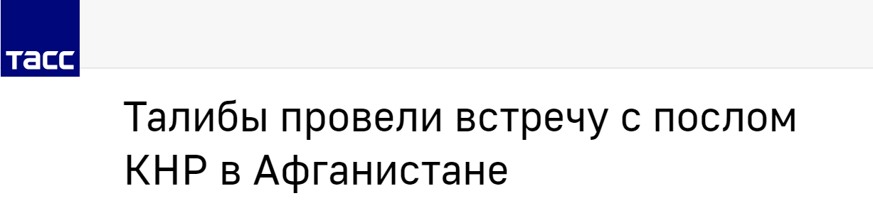 塔斯社：塔利班会见中国驻阿富汗大使