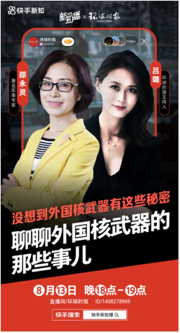 快手新知播专场军事专家连麦环球时报主持揭秘外国核武器