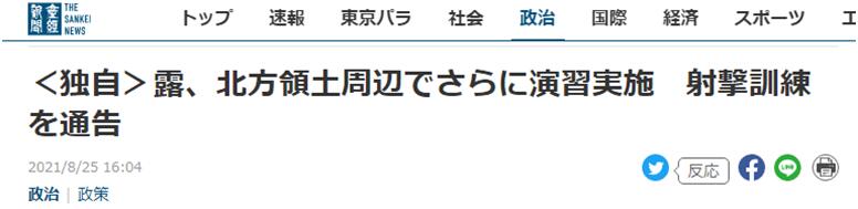 俄将在南千岛群岛军演，日本右翼媒体“卖惨”：日方每次都提出抗议，但俄方从来不接受