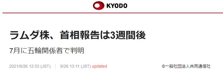 日媒曝日本首例拉姆达毒株病例发现3周后才报告首相，比面向公众还晚一周，日本网友凌乱了！