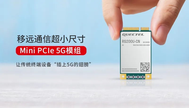 移远通信推出5G模组RG200U Mini PCIe