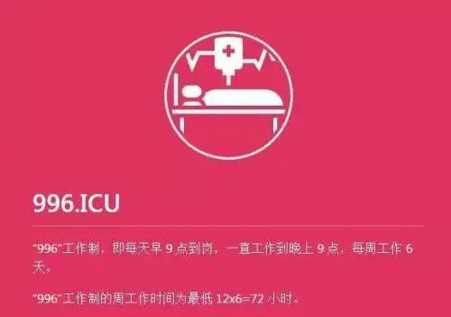 “996.ICU”项目截图