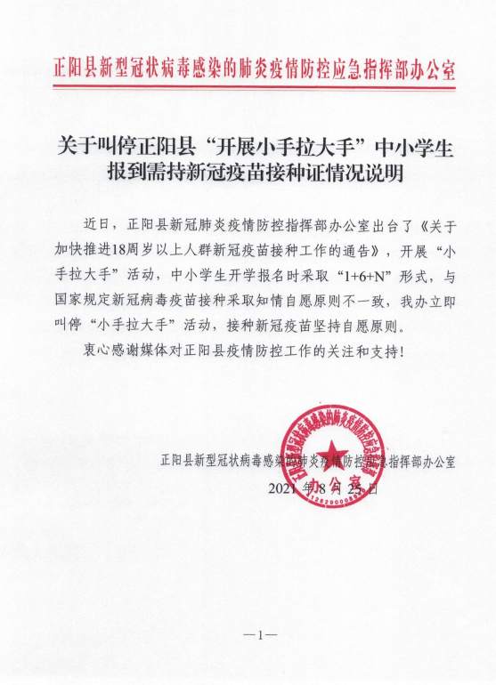 河南正阳中小学开学需持家长疫苗接种证明，被叫停