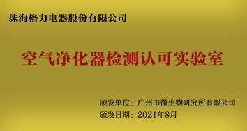 全国首张 格力电器空气净化器检测实验室获专业认可