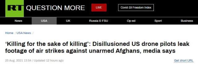 美无人机空袭阿富汗视频曝光：为向塔利班施压，美军杀害平民