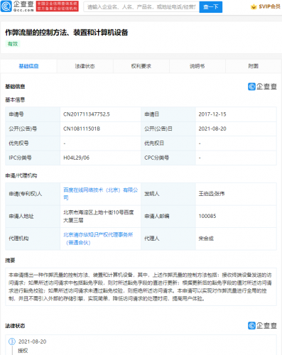 百度作弊流量控制专利获授权，可对作弊流量进行全局控制