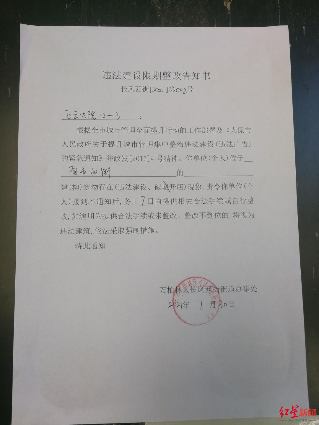 万柏林区长风西街街道办事处张贴的违法建筑限期整改告知书