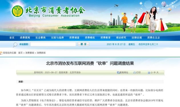 北京消协公布“砍单”调查结果：85.83%的受访者表示有过被电商“砍单”经历