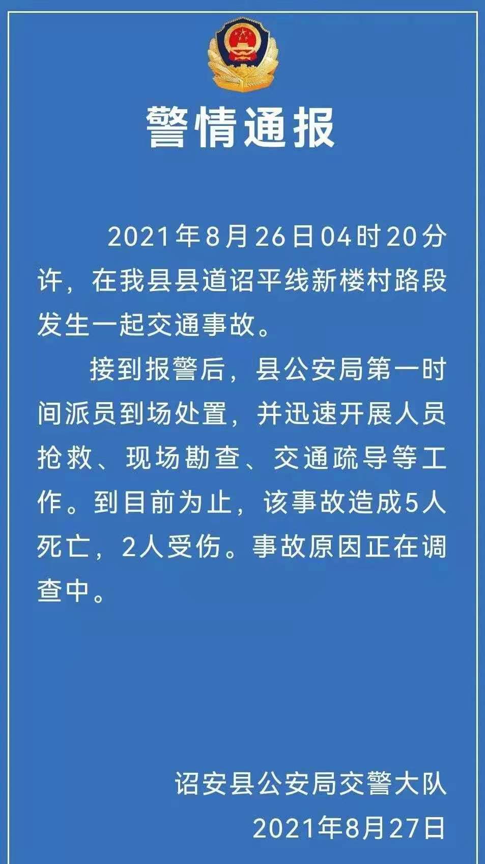 福建诏安县发生一起交通事故 已造成5死2伤