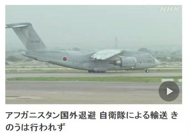 尴尬！飞机到了人没到，日本自卫队抵达后未从喀布尔撤离一人