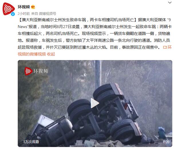 澳大利亚新南威尔士州发生致命车祸，两卡车相撞司机当场死亡