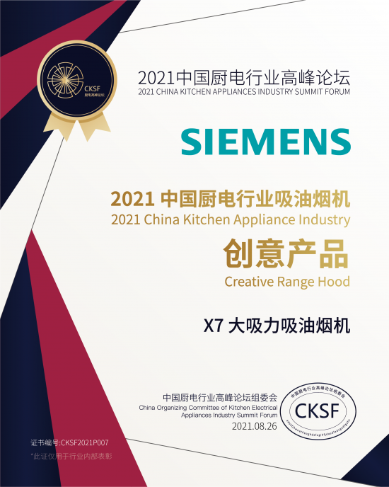 西门子X7大吸力油烟机荣获“2021中国厨电行业吸油烟机创意产品奖”