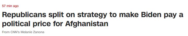 是否让拜登就阿富汗问题“付出政治代价”？美媒：共和党内部现分歧