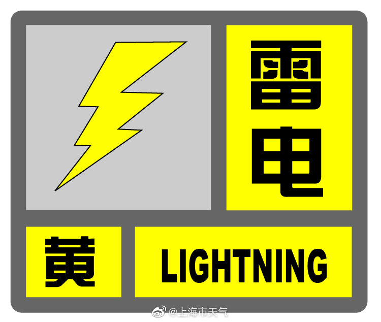 上海市发布雷电黄色预警