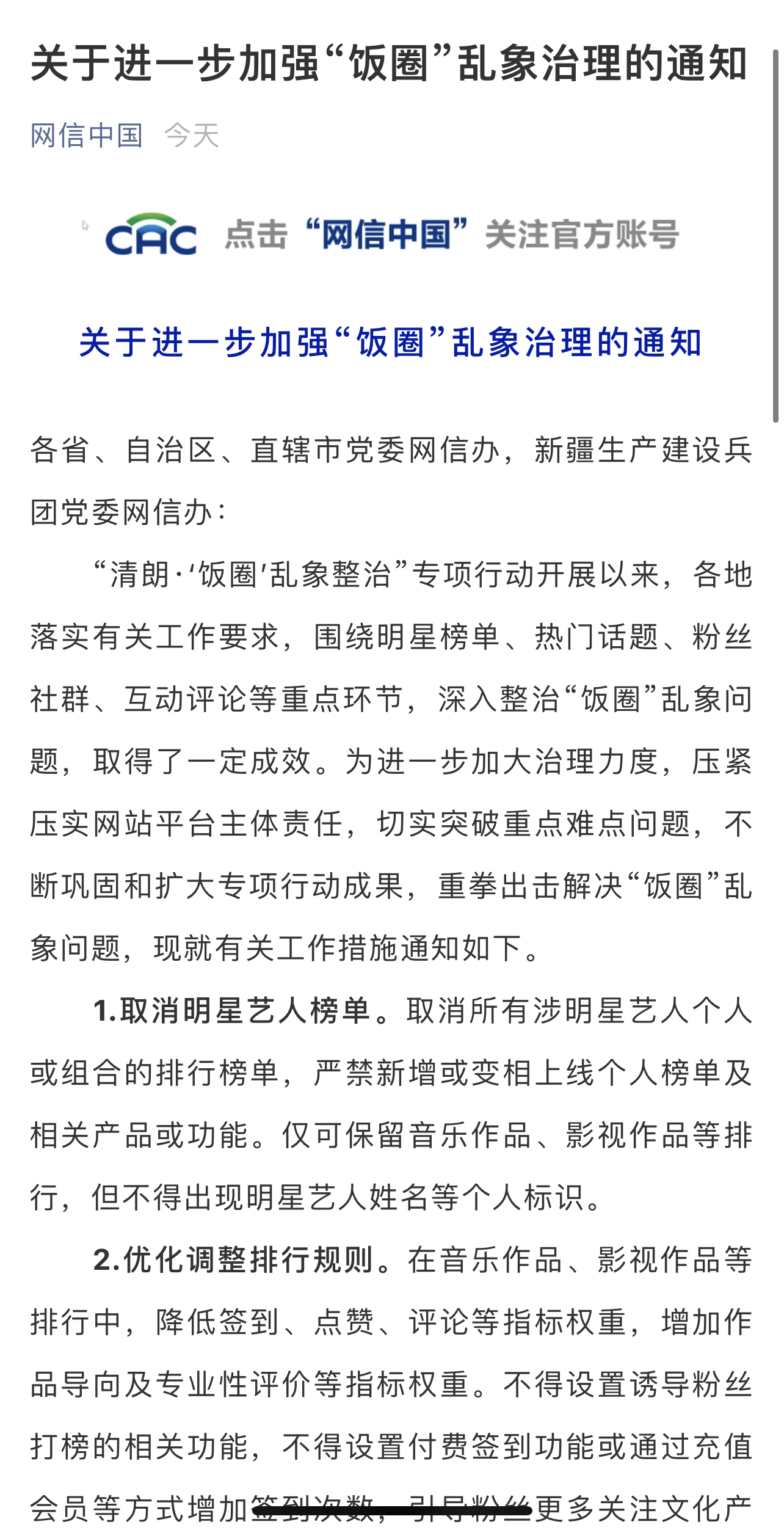 重拳出击 中央网信办 取消明星艺人榜单清理 饭圈 互撕信息 应援 新浪财经 新浪网