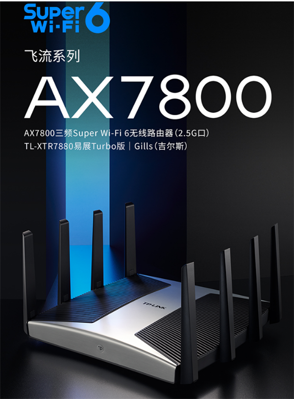 TP-LINK新款无线路由器XTR7880上市：三频Wi-Fi 6