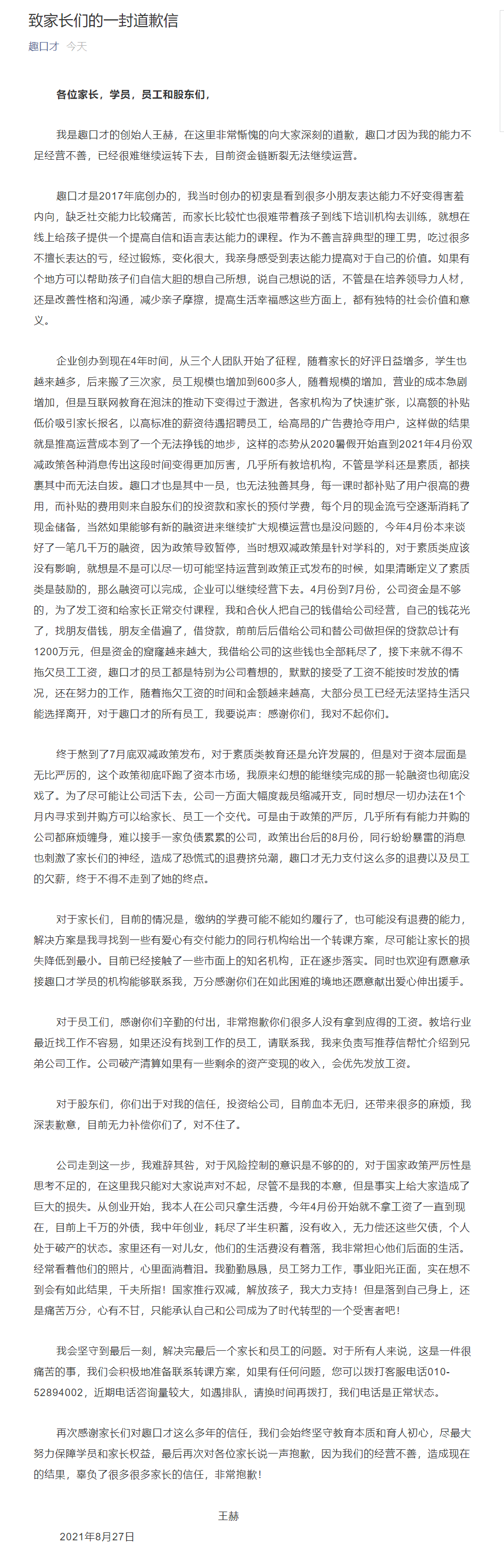 趣口才资金链断裂无法退费 创始人发道歉信：耗尽半生收入无力偿还欠款