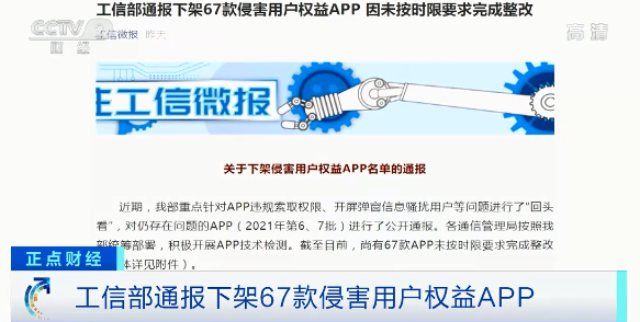 警惕！工信部再出手，下架67款App！你手机里有吗？