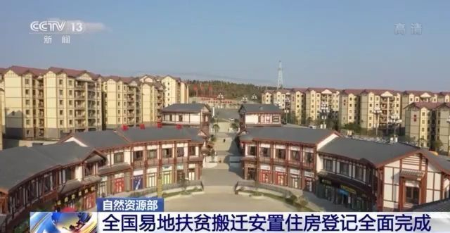 自然资源部：全国易地扶贫搬迁安置住房登记全面完成