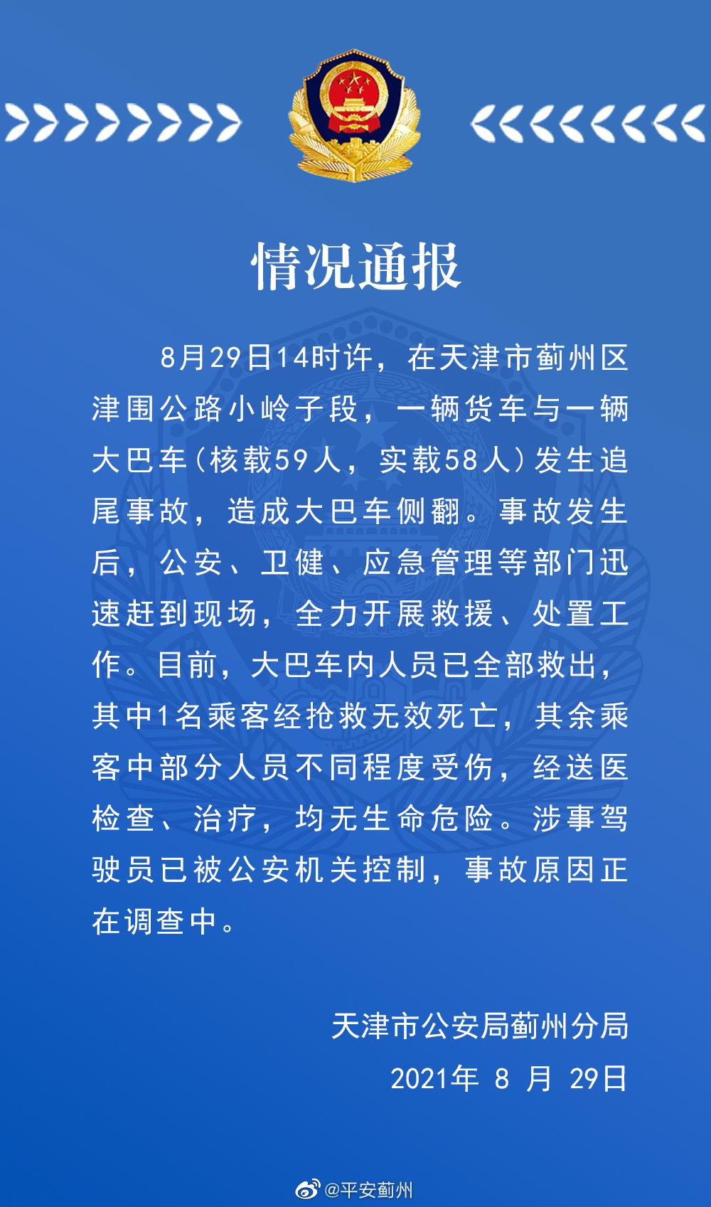 天津一货车与大巴车发生追尾事故 1名乘客死亡