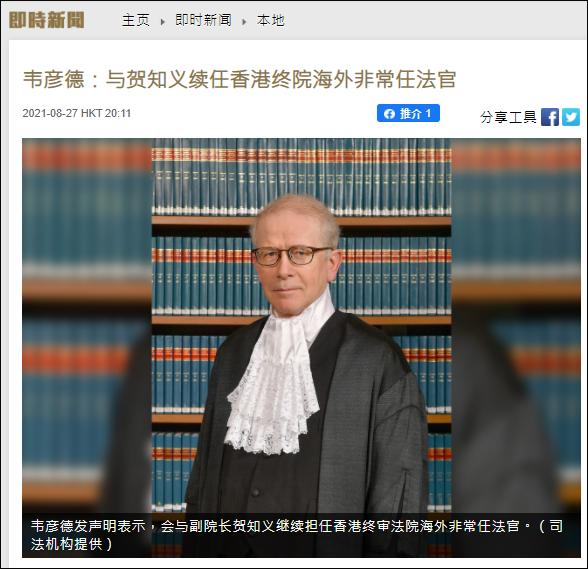 港媒消息：英国法官决定留任香港终审庭，继续担任海外非常任法官