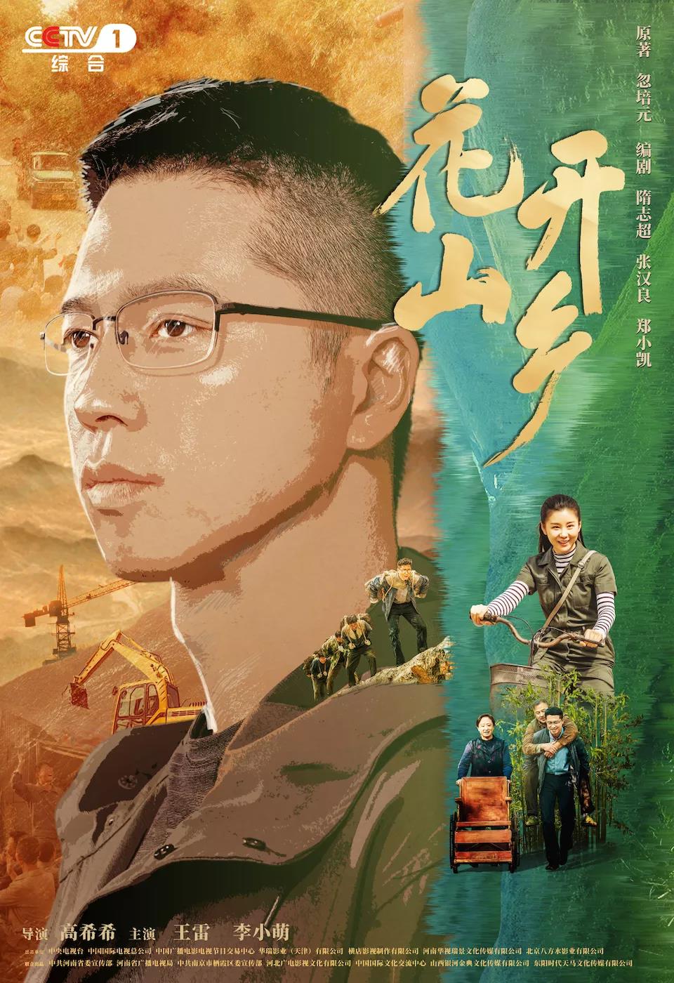 看美丽乡村新画卷cctv1花开山乡今晚首播