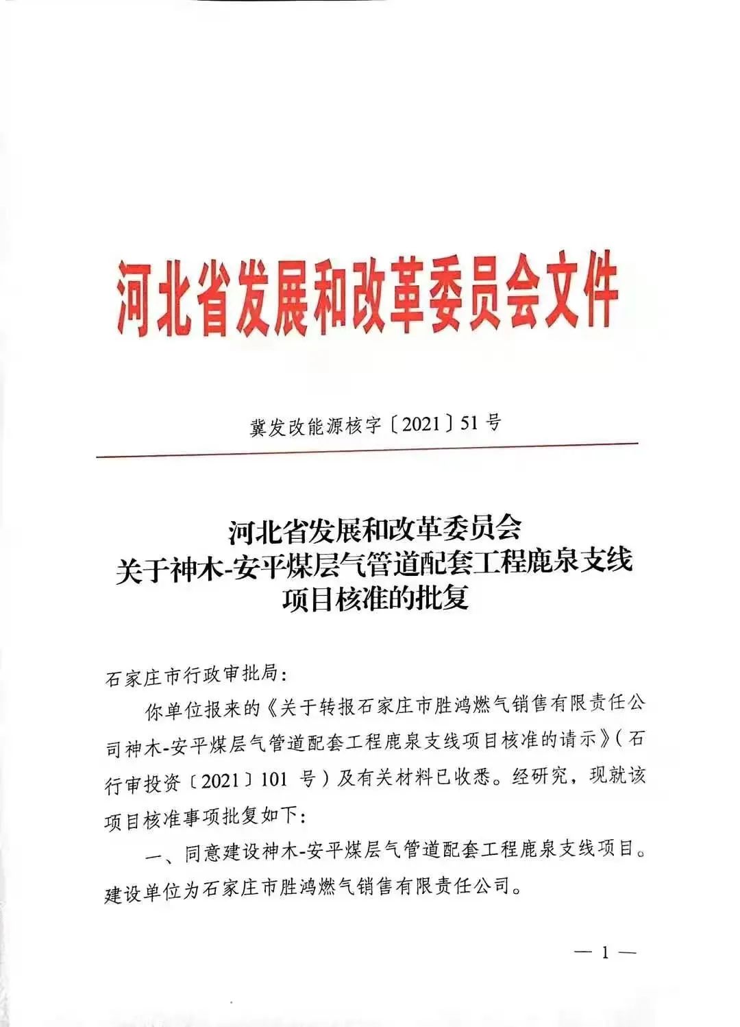 神安管道鹿泉支线项目获河北省发改委核准批复