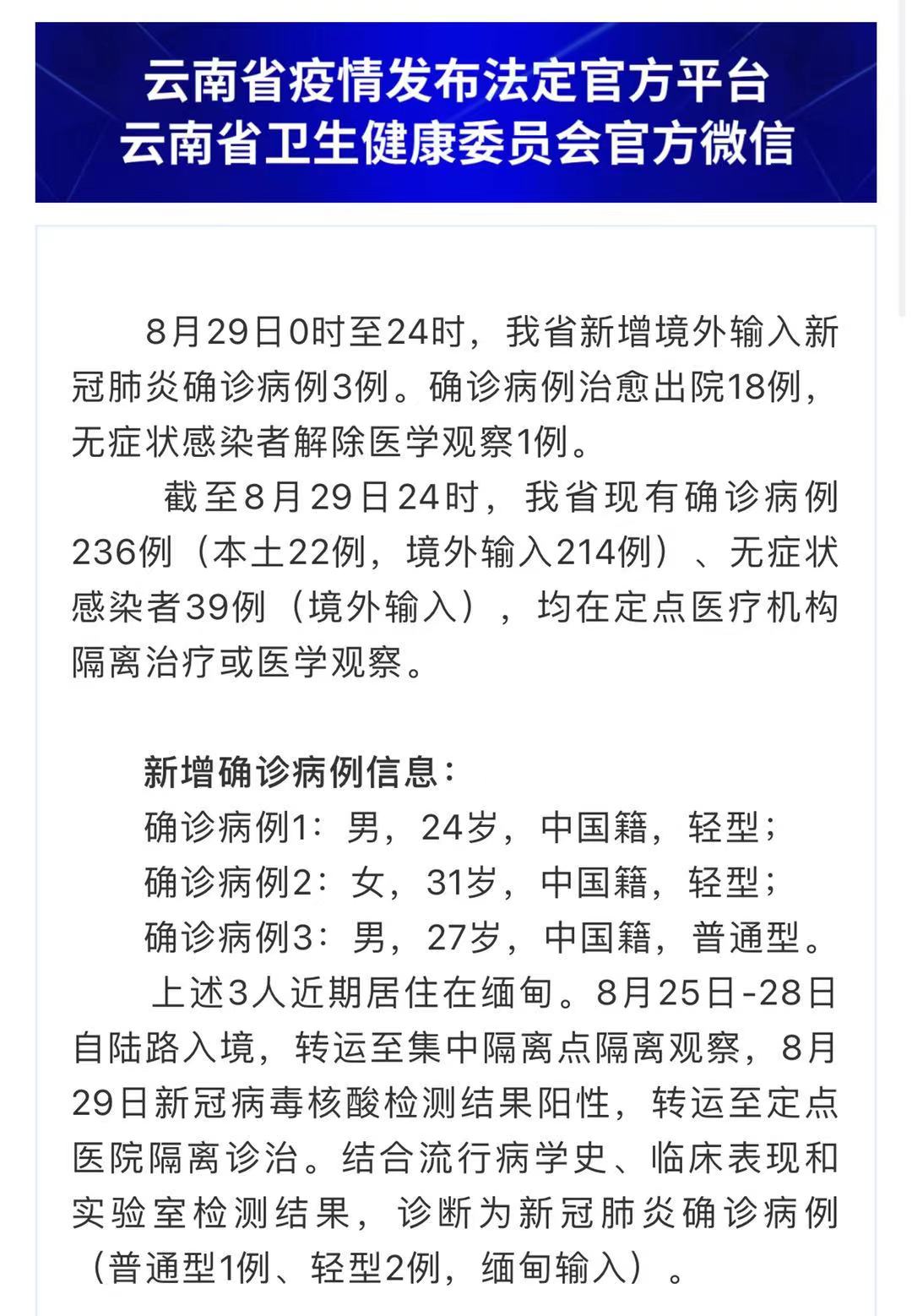 云南8月29日新增境外输入新冠肺炎确诊病例3例