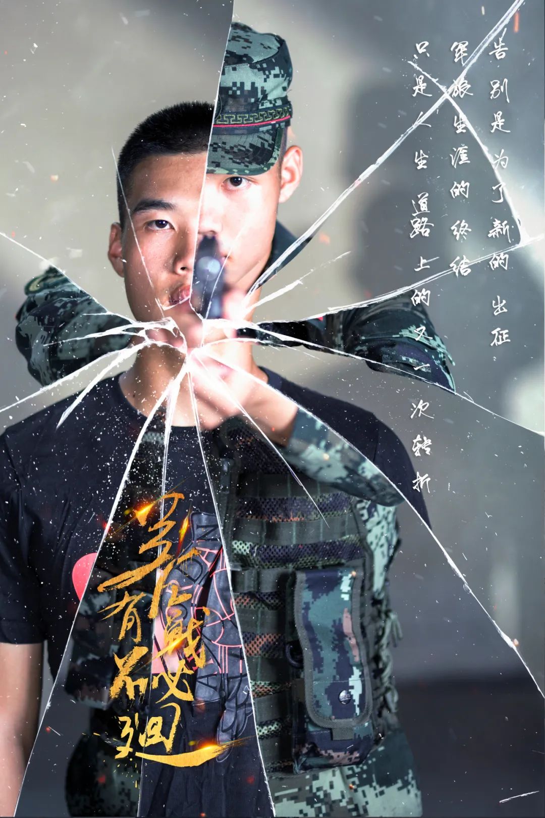 老兵珍重一组退伍季海报致敬军旅风华