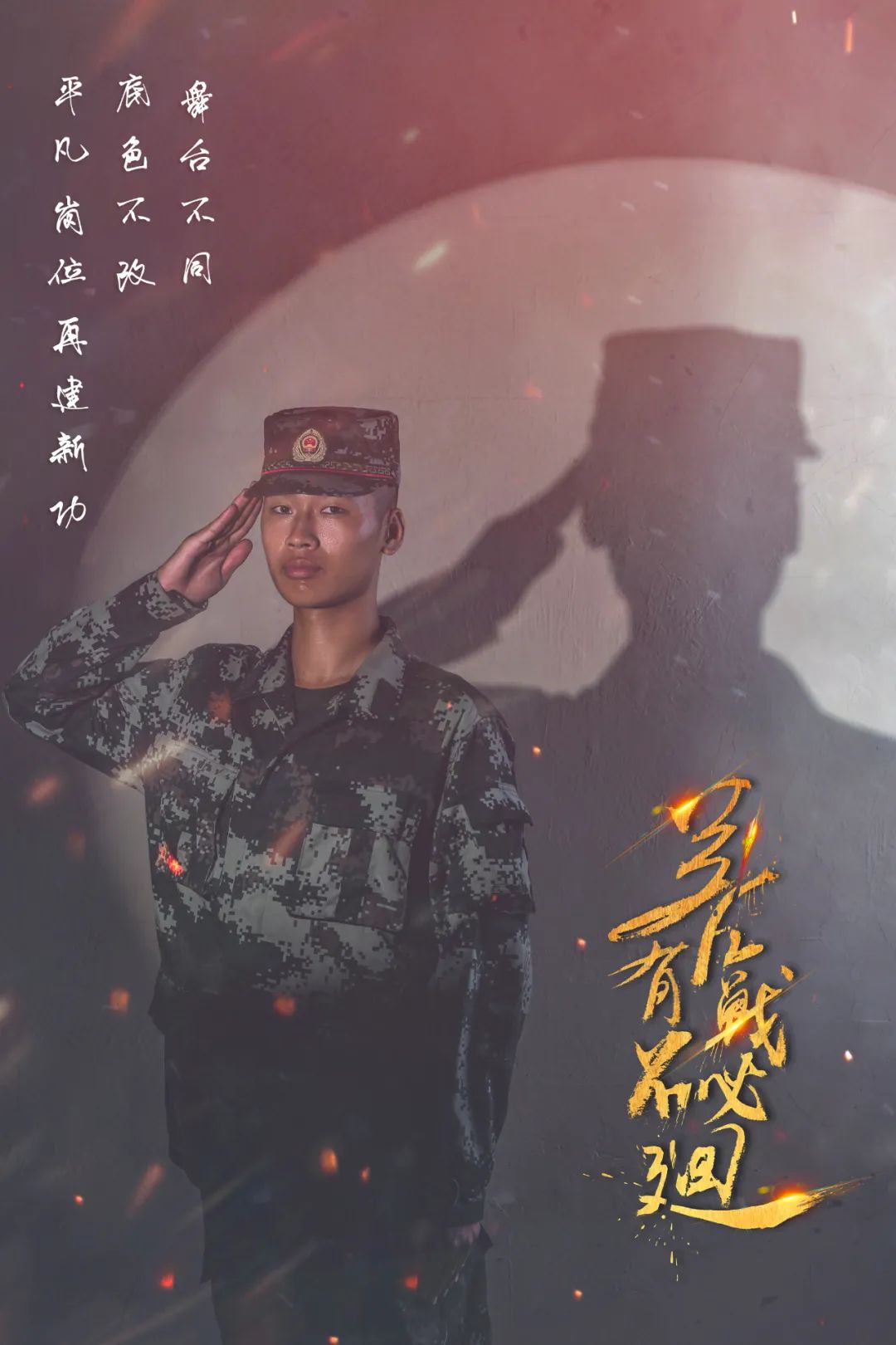 老兵珍重一组退伍季海报致敬军旅风华