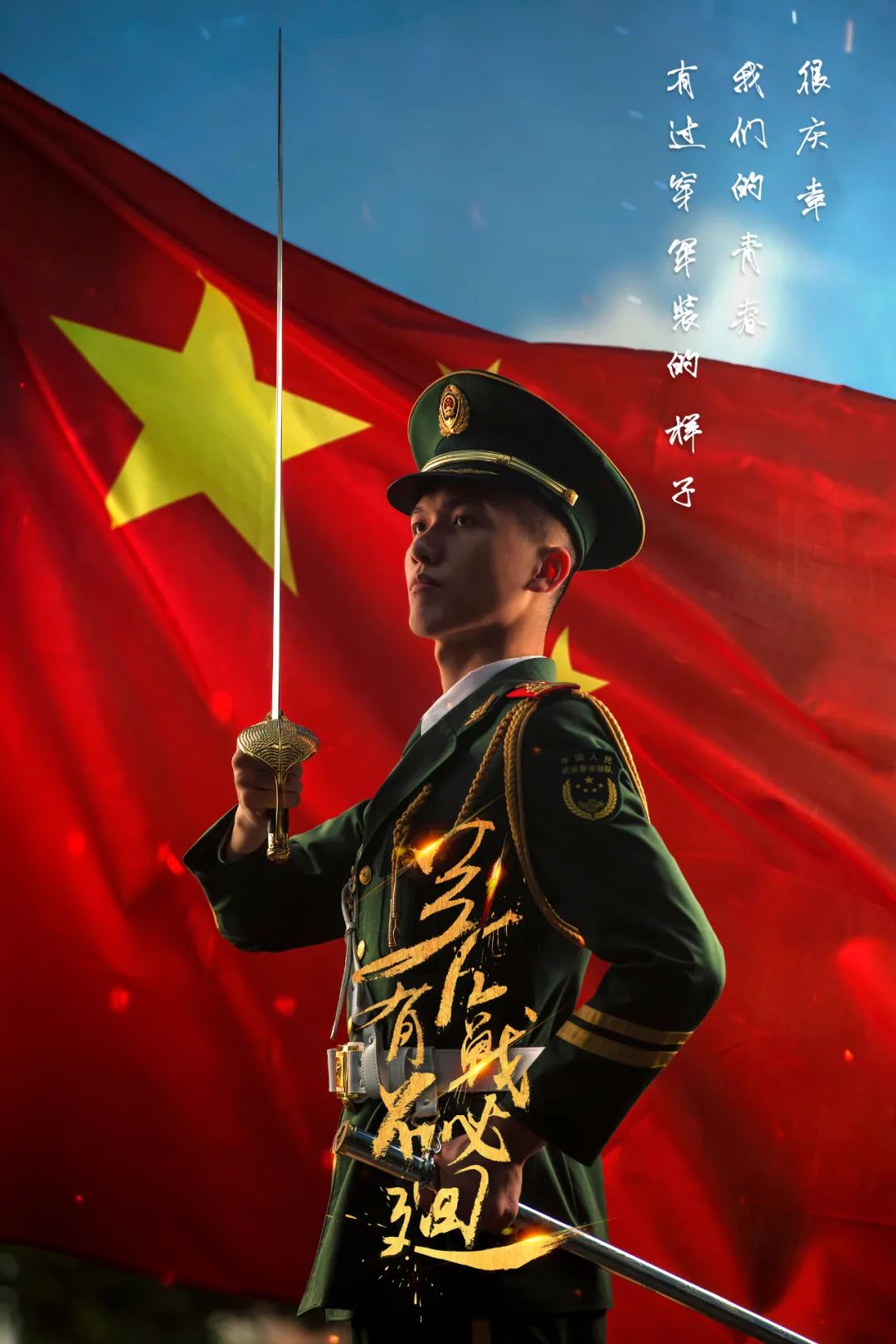 老兵珍重一组退伍季海报致敬军旅风华